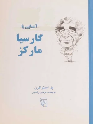 اشنایی با گارسیا مارکز
